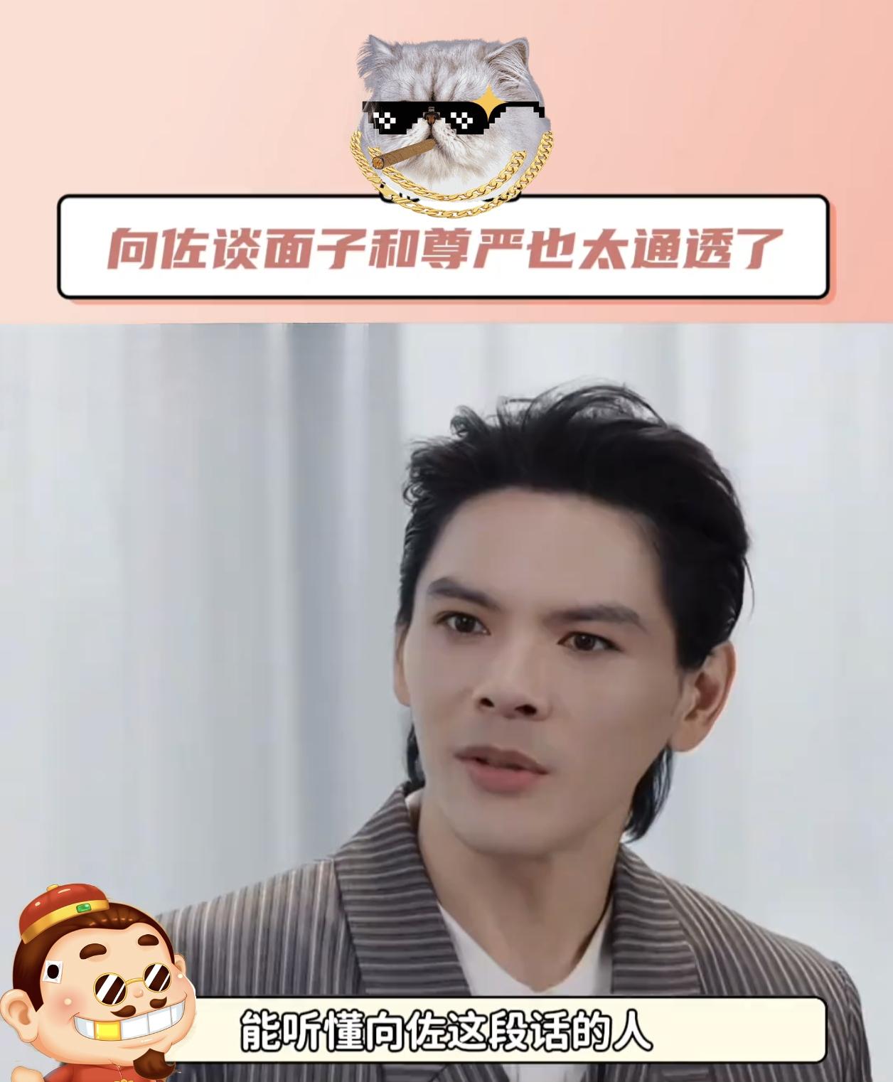 向佐这句话，简直是给所有活在别人眼光里的人，当头泼了一盆冰水。

他说自己“一直