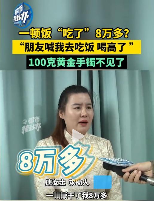 河南，女子应邀和朋友聚餐，推杯换盏喝高了，第二天睡醒，发现8万多的金手镯不翼而飞
