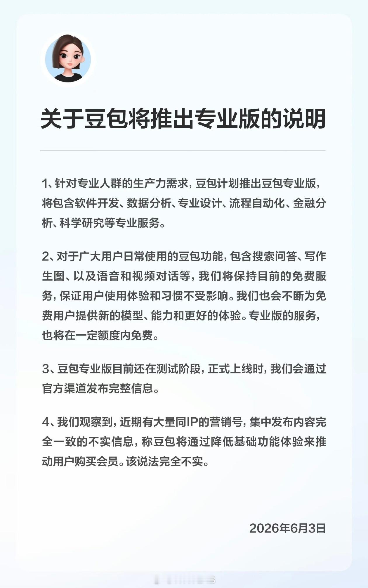 豆包宣布专业版即将推出，也就是付费版，目前还在测试阶段，包含软件开发、数据分析、