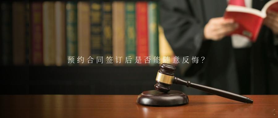 预约合同签订后是否能随意反悔？预约合同，是当事人约定为在将来一定期限内订立本约合