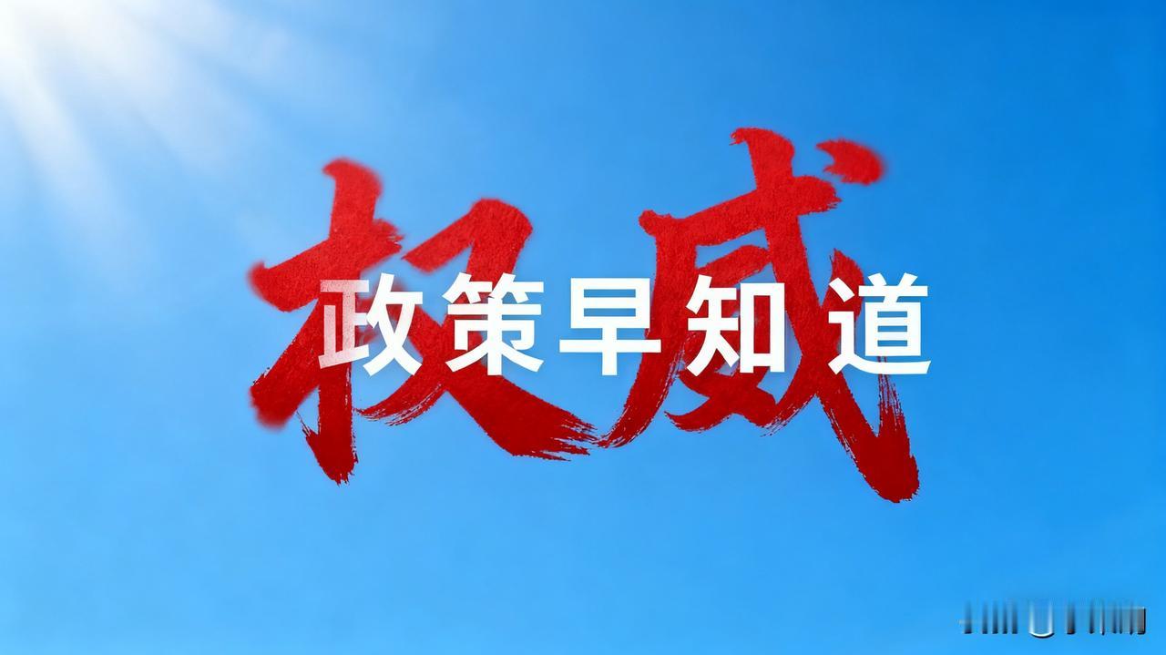 9月23日【政策早知道】
权威信息→全都是大事
【两部门：加强屋顶光伏、分散式风