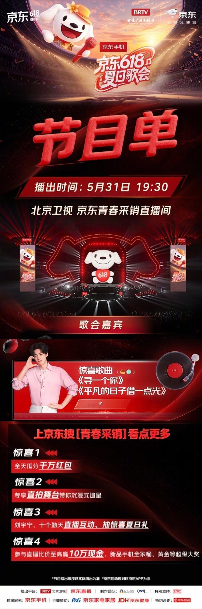 618夏日歌会 节目单来啦5月31日19:30和刘宇宁共赴夏日音乐之夜，一起享受