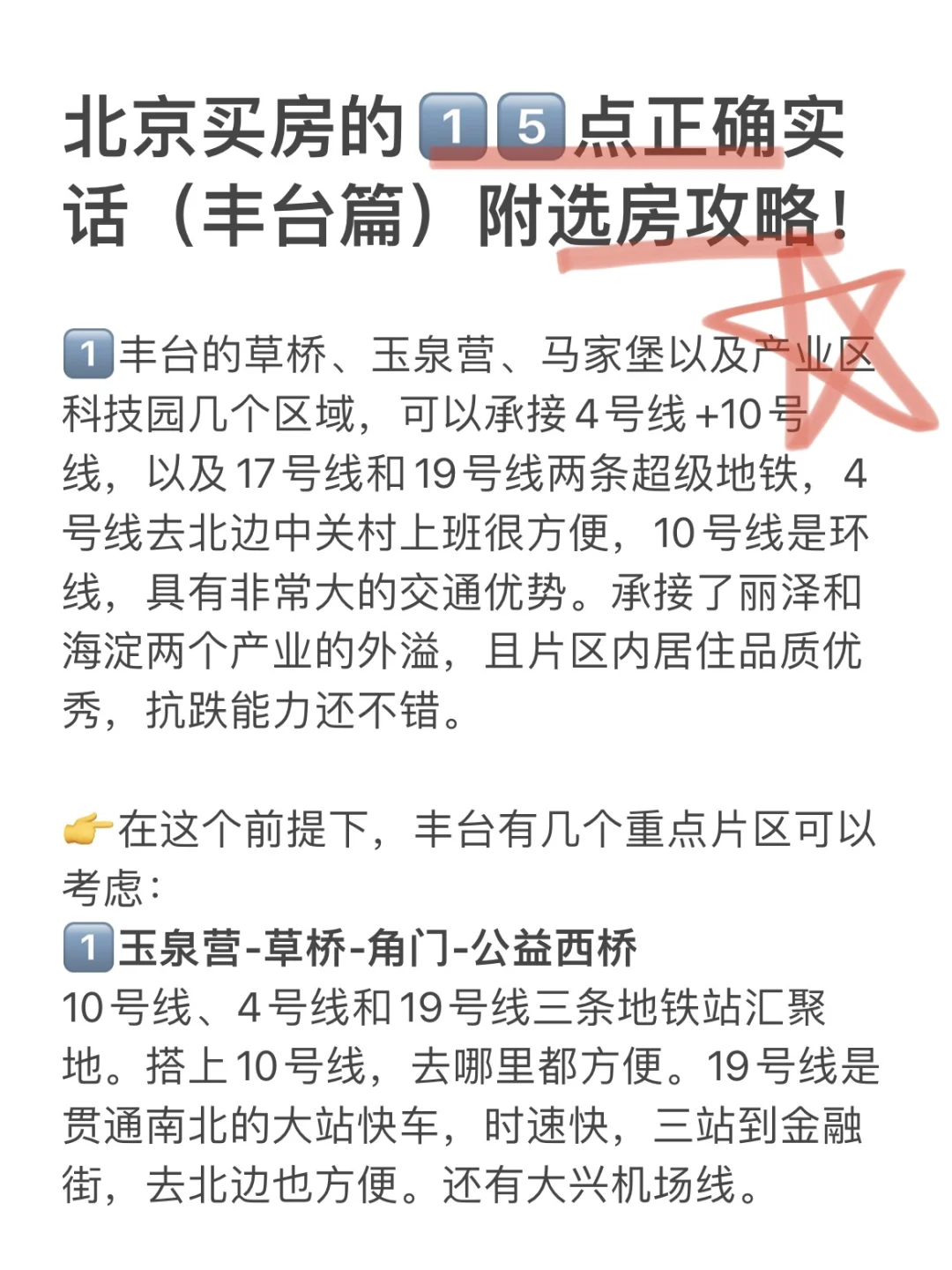 北京买房15点正确实话（丰台篇）附选房攻略！