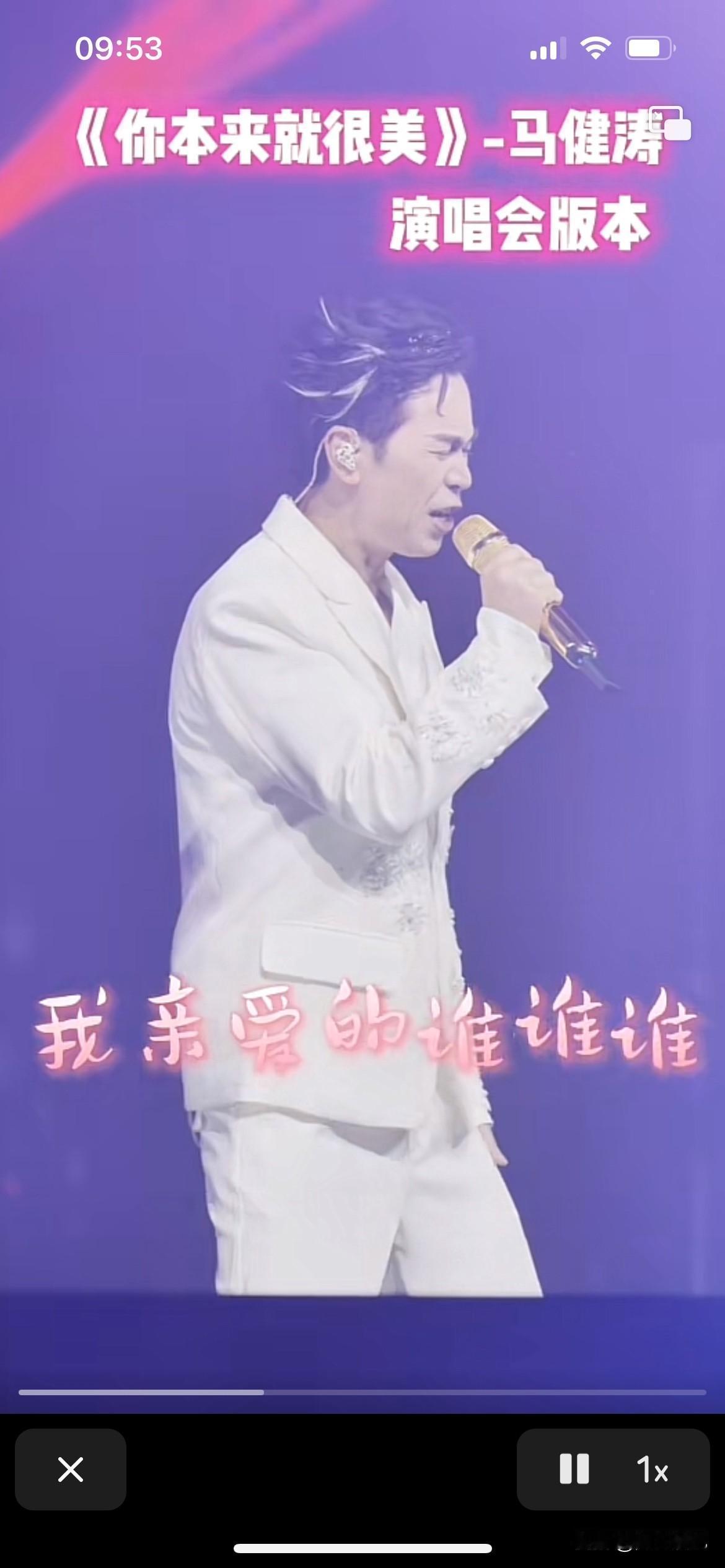 马健涛老师不管是新歌还是旧歌都是好听，而且总是没有辜负观众，卖力演唱，给观众带来