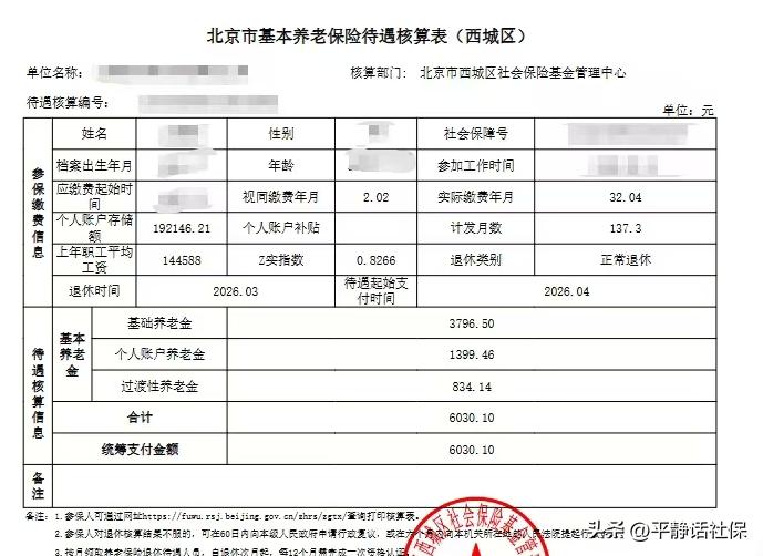 北京养老金，
北京西城区退休。男性，退休时年龄60岁3个月，累计缴费34年6个月
