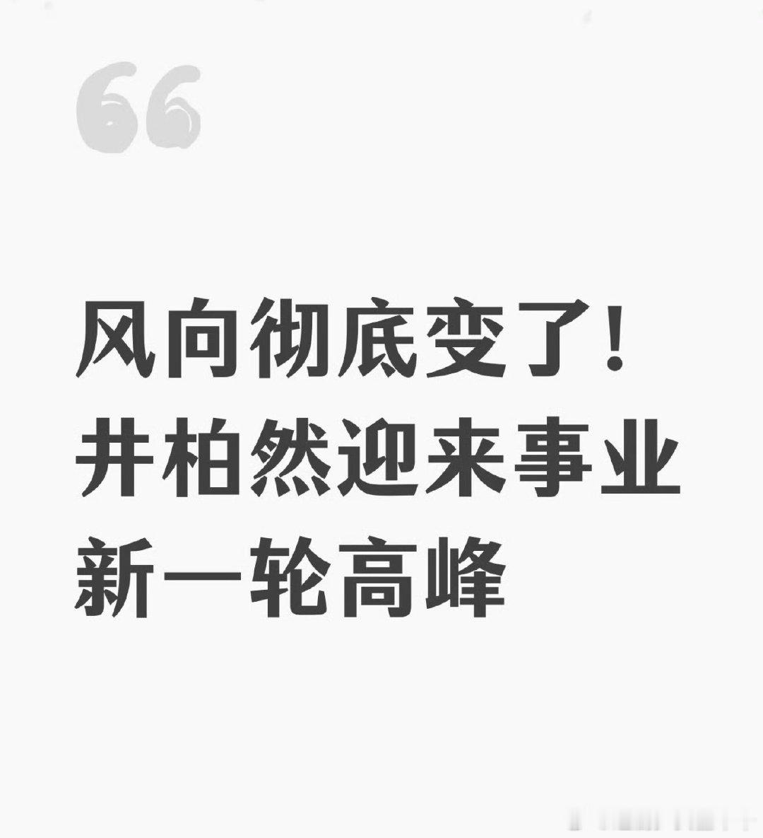 井柏然咖位一直在井柏然不是第一次爆火井柏然不是第一次爆火，井柏然 升咖 ​​​