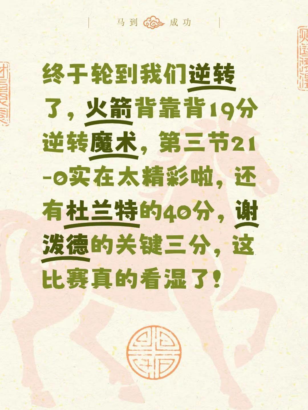 终于轮到我们逆转了，火箭背靠背19分逆转魔术，第三节21-0实在太精彩啦，还有杜