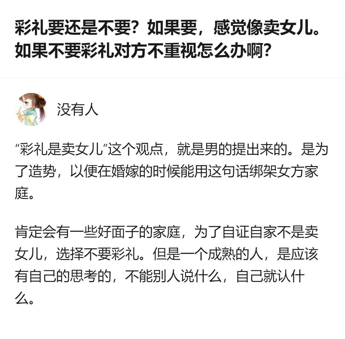 彩礼要或不要根本不是卖不卖女儿的问题，是别被别人的一句话绑住自己的选择，想清楚自