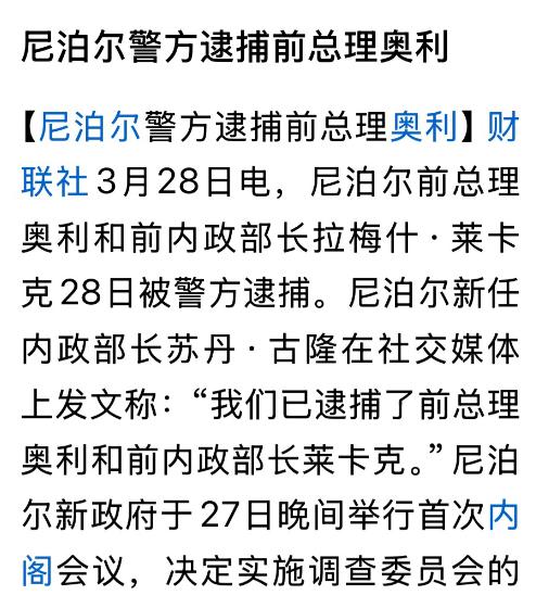 尼泊尔前总理奥利被逮捕，这位曾四次担任政府总理的特权人物，终于败在民主的大潮之下