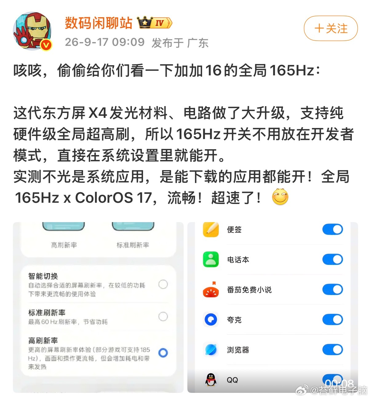 一加16的全局165Hz稳了！全局165Hz x ColorOS 17实测不花屏