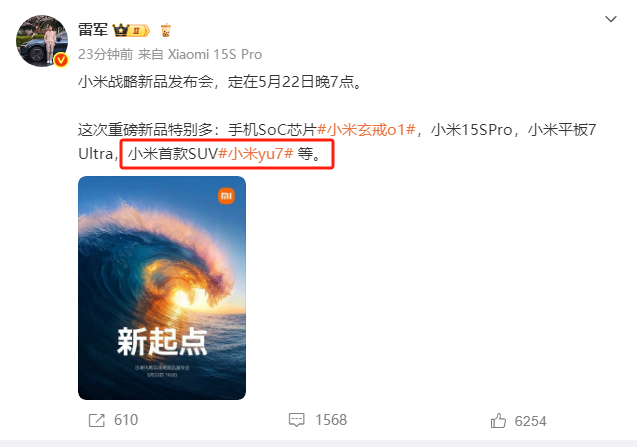 【雷军发文小米YU7将于5月22日发布】今早，雷军微博发文称，小米战略新品发布会