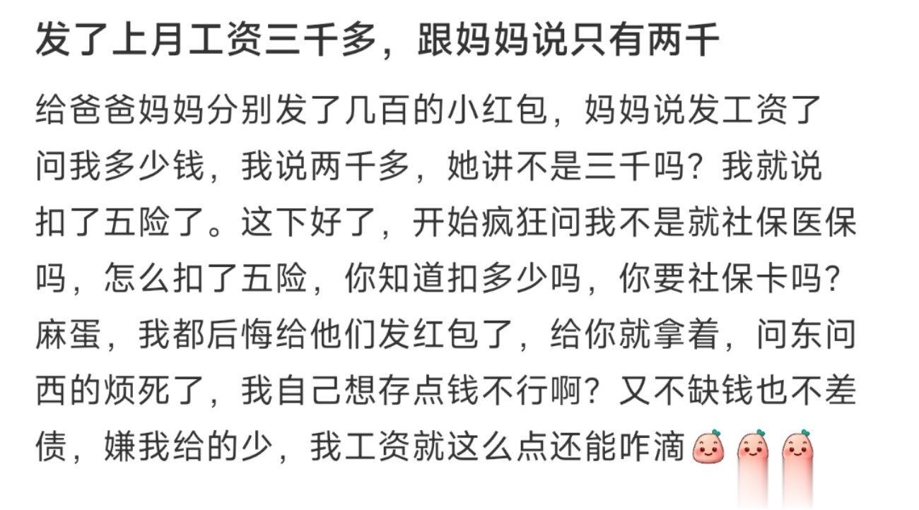 发了上月工资三千多，跟妈妈说只有两千 ​​​