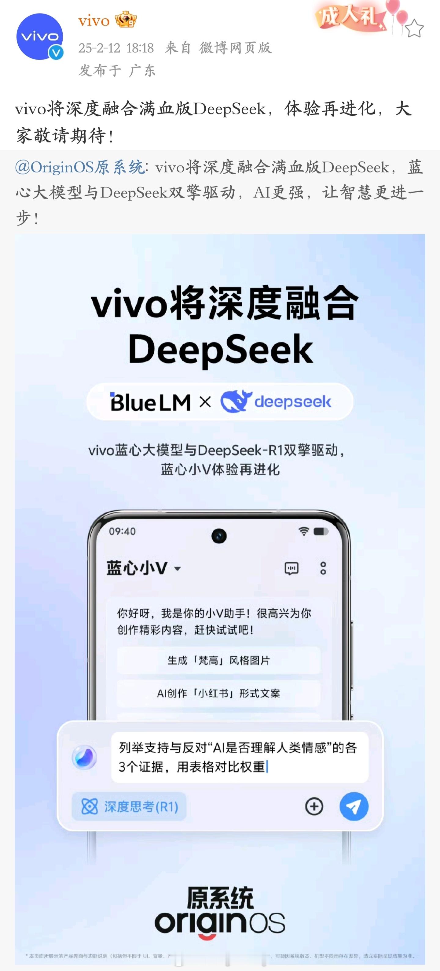 vivo：将深度融合满血版Deepseek 