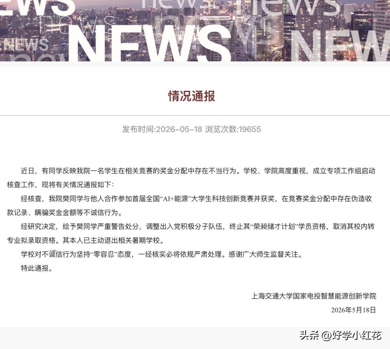 上海交大的樊同学，这下可把自己坑惨了。他跟队友一起拿了竞赛奖金，却伪造收据、瞒报