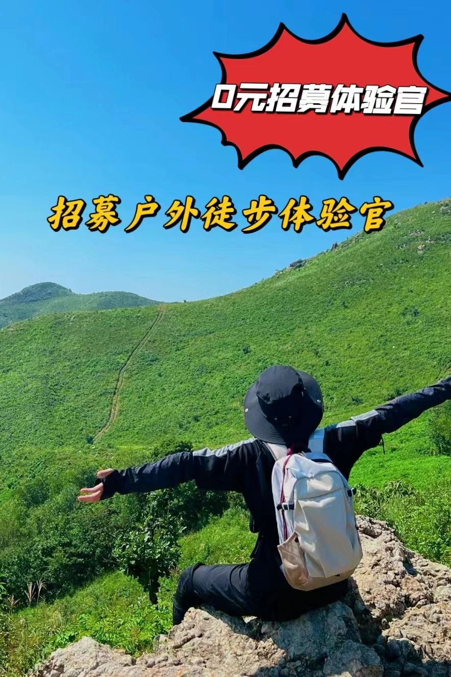 体验官招募 | 用你的热爱 换一次免费旅行☺