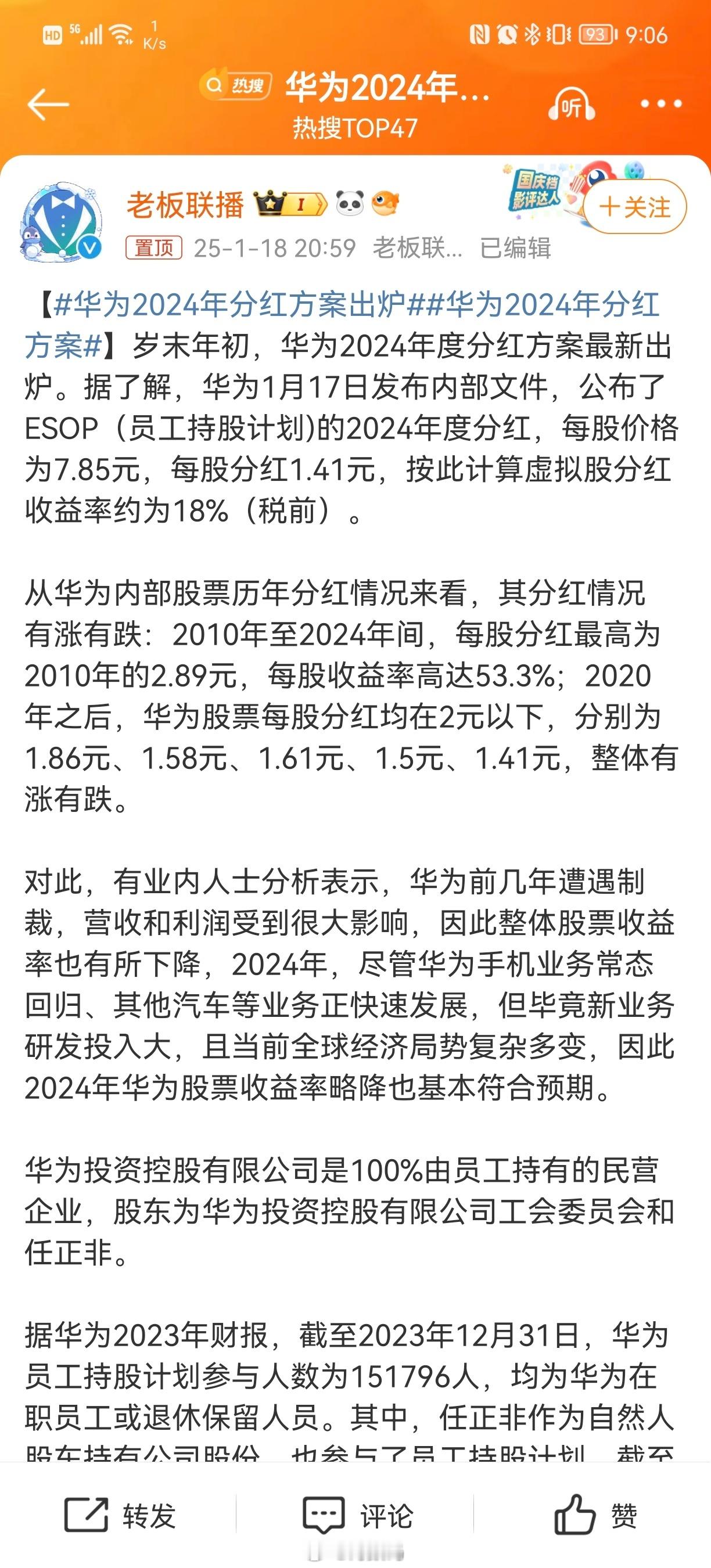 华为2024年分红方案出炉 希望像华为这样愿意给员工分钱的公司多一些，老板们比普