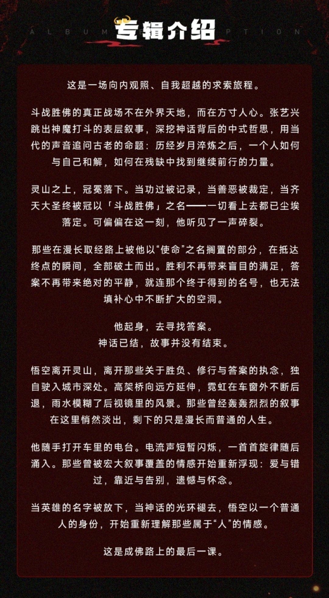 张艺兴张艺兴斗战胜佛实体专辑 褪去浮躁喧嚣，冲破标签桎梏，以初心为甲，以热爱为棒