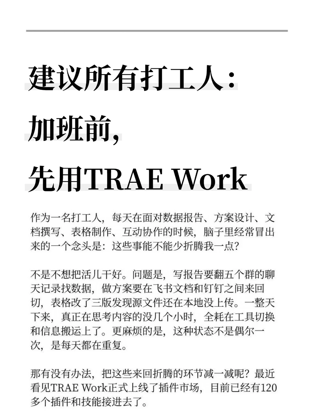 建议所有打工人：加班前，先用TRAE Work