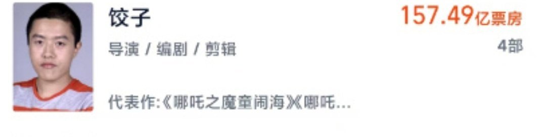 饺子已成中国影史票房最高导演 四部？其实就两部吧，给别的导演留点面子[揣手] 