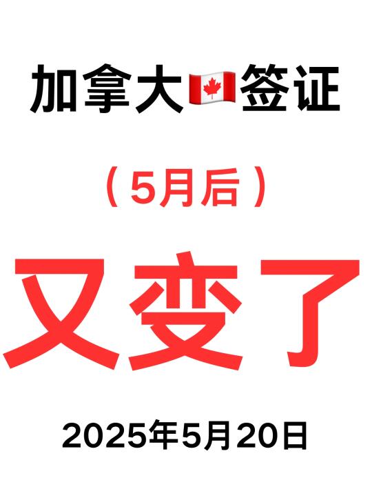 刚刚通知❗加拿大签证5月20日后又变了
