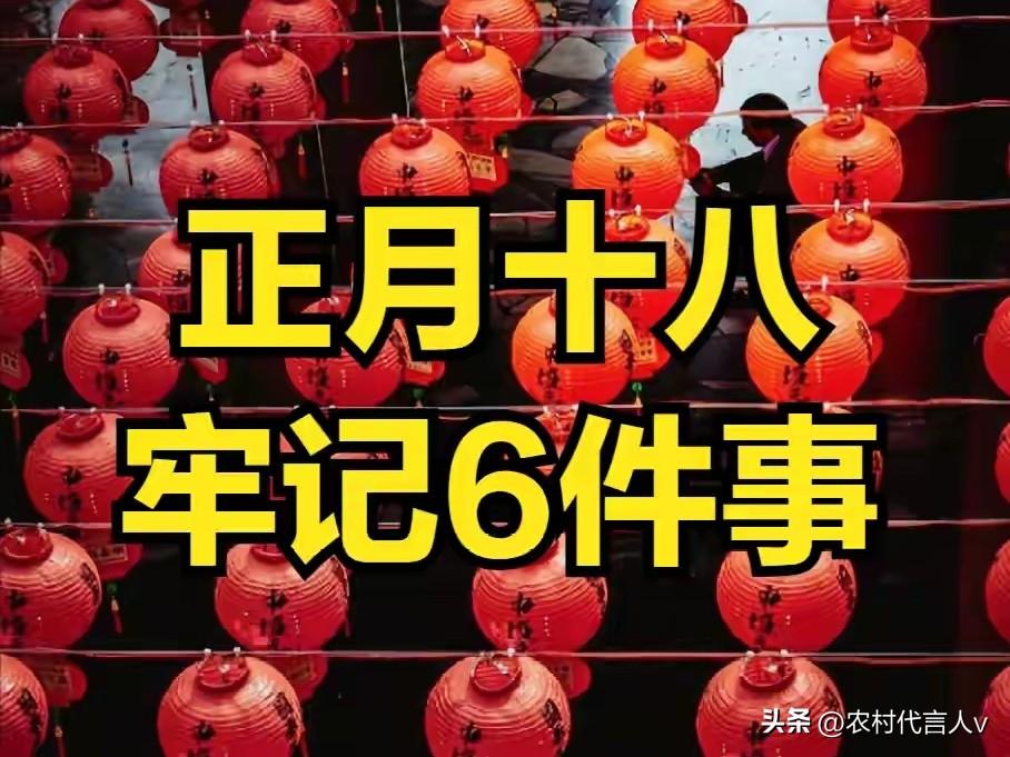 正月十八“发财日”，牢记“1送2收3理4敬5安6归”，财气满满一整年。
 
“正