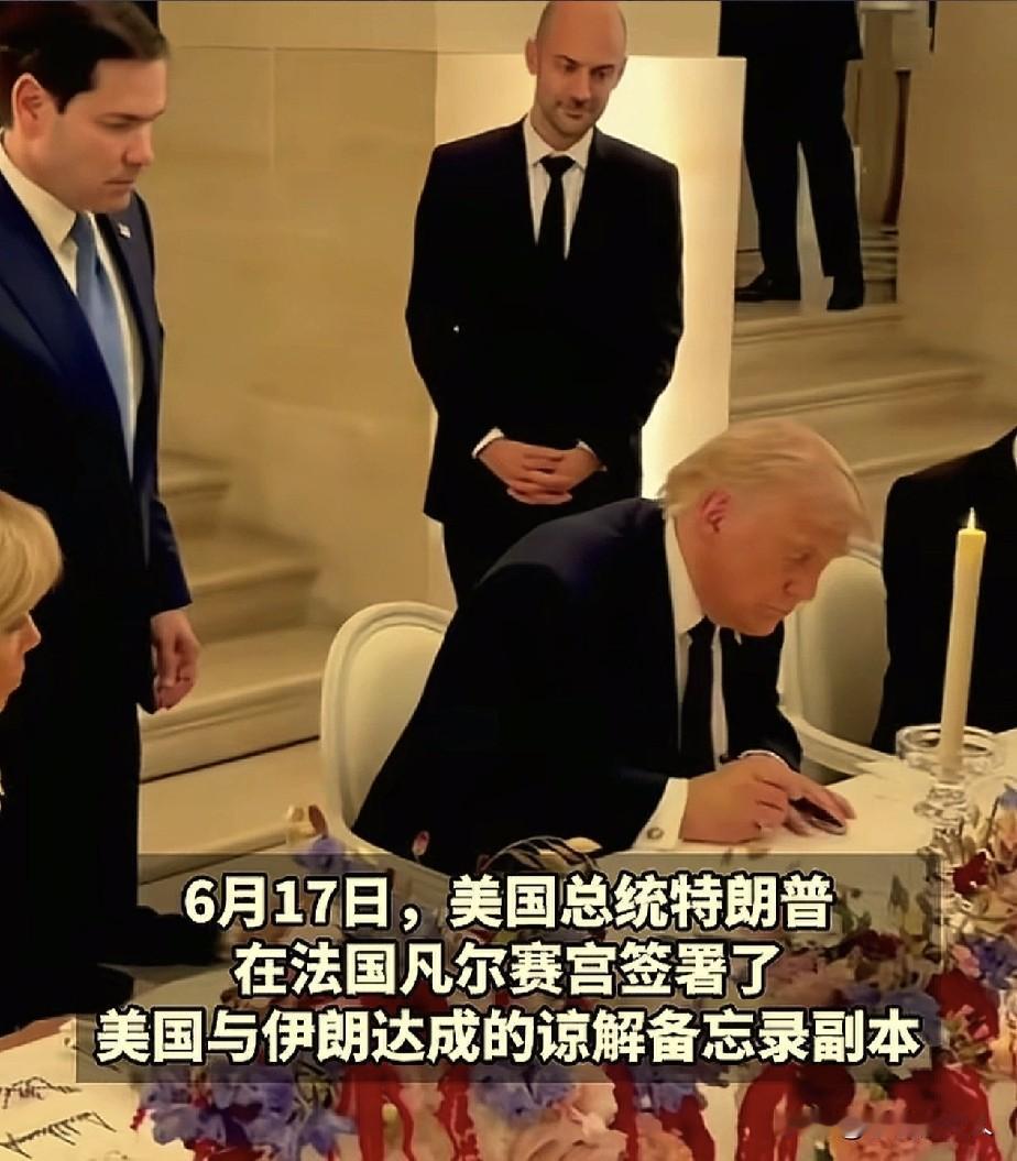 世纪大和解！美伊握手言和，成了朋友。

特朗普，在法国签署“谅解备忘录”，同一时