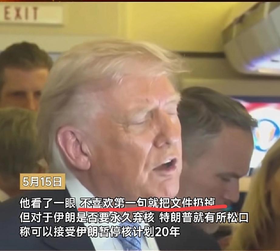 看看侵略者有多嚣张！

5月15日，特朗普在专机上就伊朗最新提交的14点停火协议