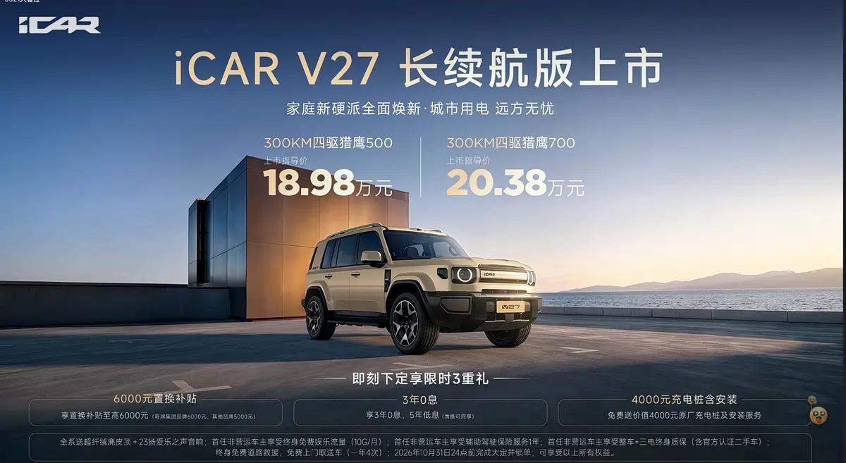 售18.98万起，配51.2度电池，iCAR V27长续航版上市！

9月30日