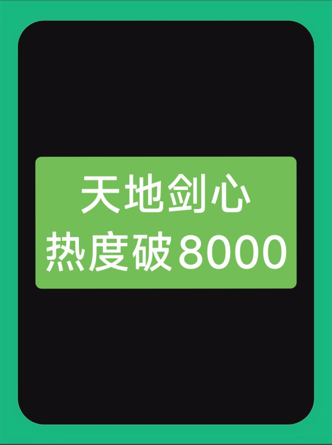 成毅大男主剧《天地剑心》创造历史了，热度破8000，首播历史第一。[捂嘴哭][捂
