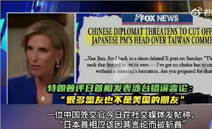 特朗普的表态来了！
特朗普在接受记者采访时，针对高市早苗武力介入台海冲突的言论作