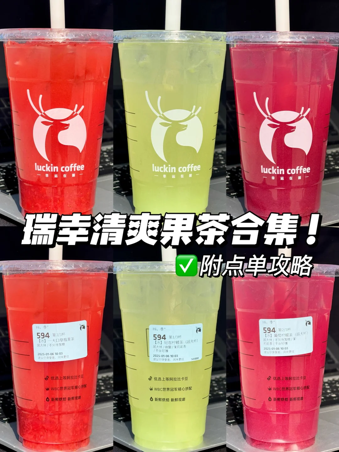 瑞幸清爽果茶合集！附点单攻略！