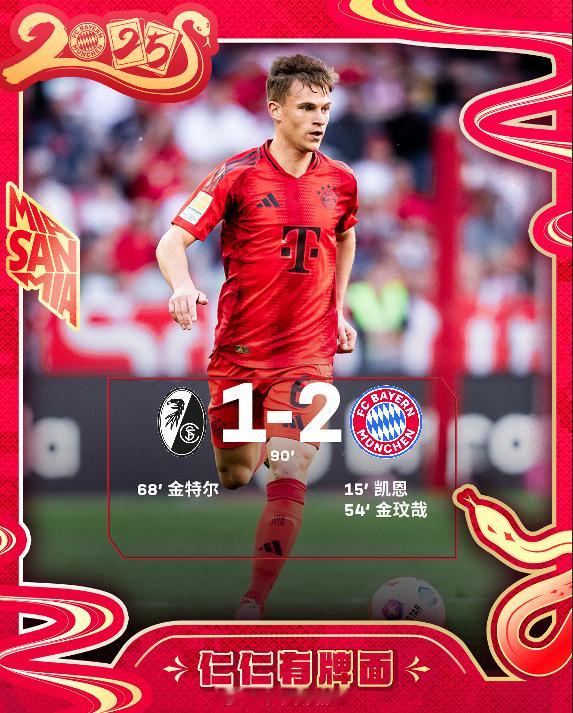 弗赖堡1比2拜仁 这个赛季是凯恩打破冠军荒的绝佳机会了，见证凯恩夺冠！ 