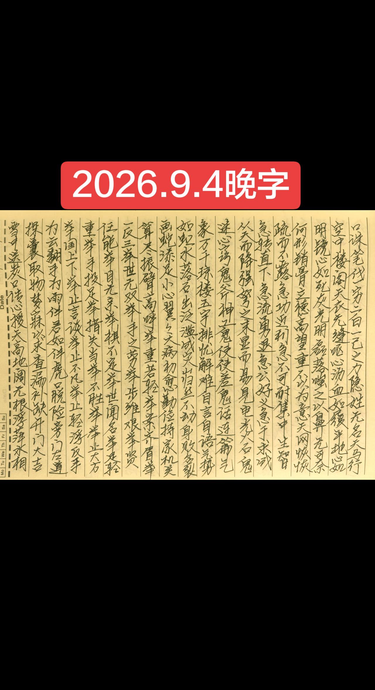 2026.9.4晚字