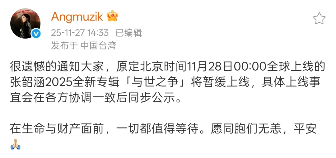 张韶涵新专辑暂缓上线原定28日零点的《与世之争》暂别上线，平安是此刻最要紧的事，