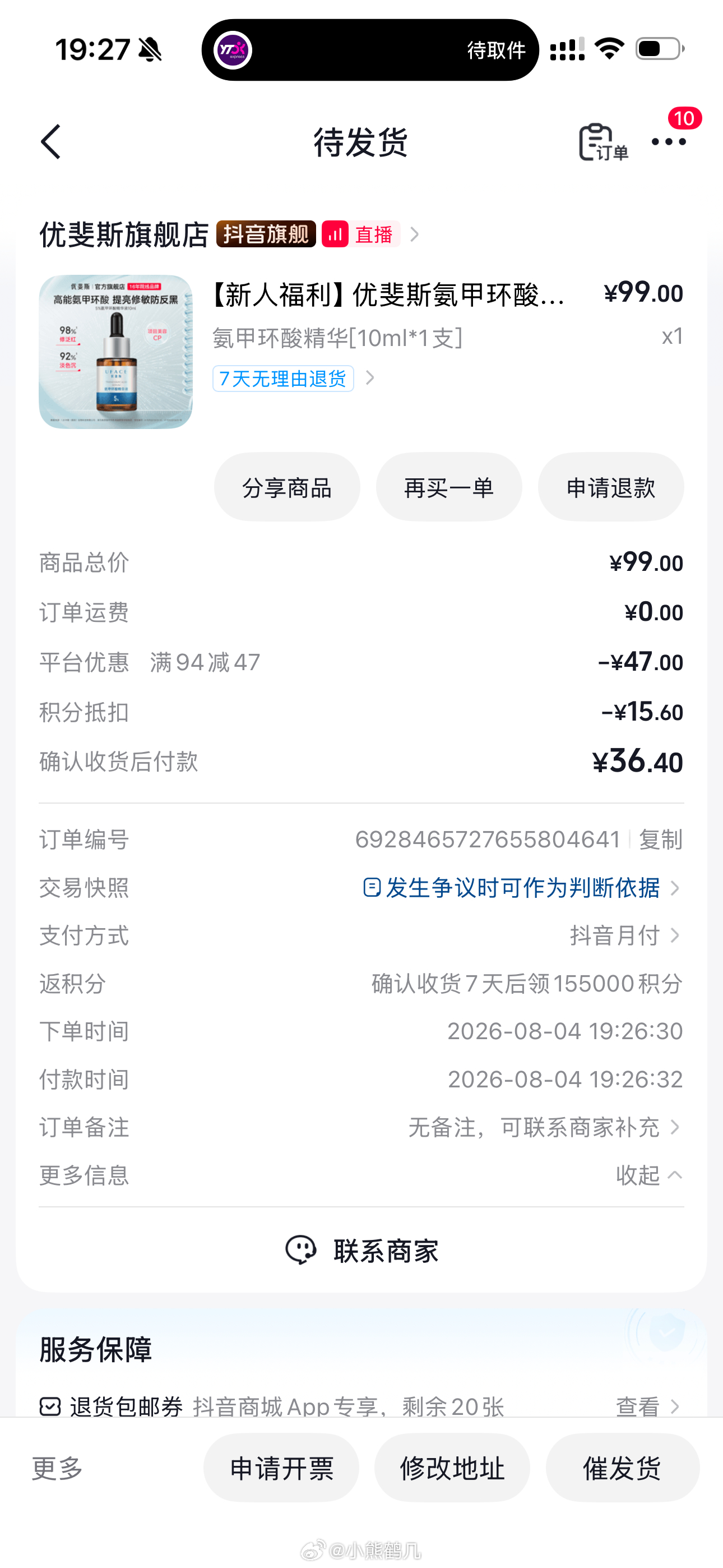 购物分享好价5%优斐斯氨甲环酸精华10ml 99-47 返利24.35积分15.