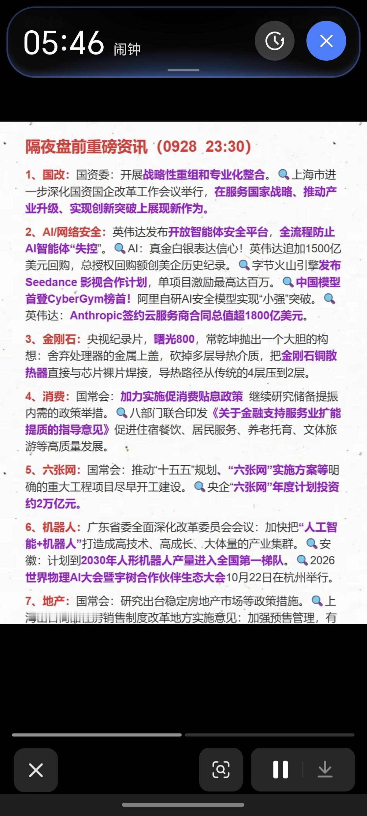 9.29周二  盘前：隔夜全球财经要闻！

1.网络安全，AI安全
2.金刚石散