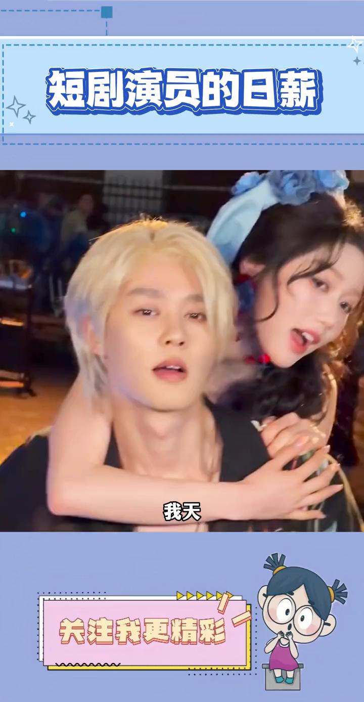 短剧演员的日薪。
原来短剧演员片酬这么高。据多平台数据显示，短剧演员片酬第一梯队
