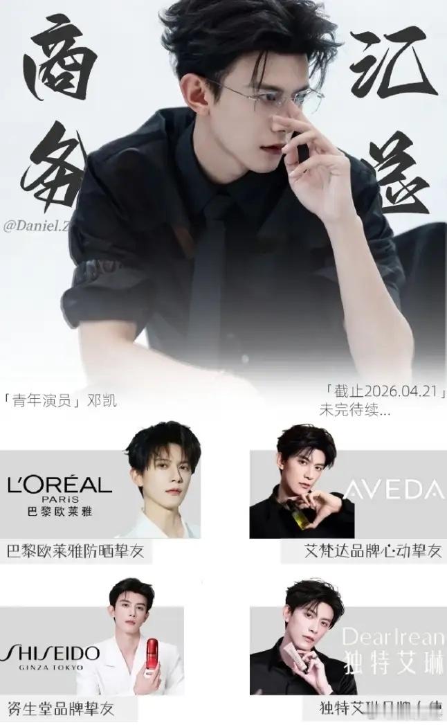 邓凯圣罗兰美妆线下活动！欧莱雅集团也挺看好邓凯的，给了欧莱雅防晒挚友，旗下圣罗兰