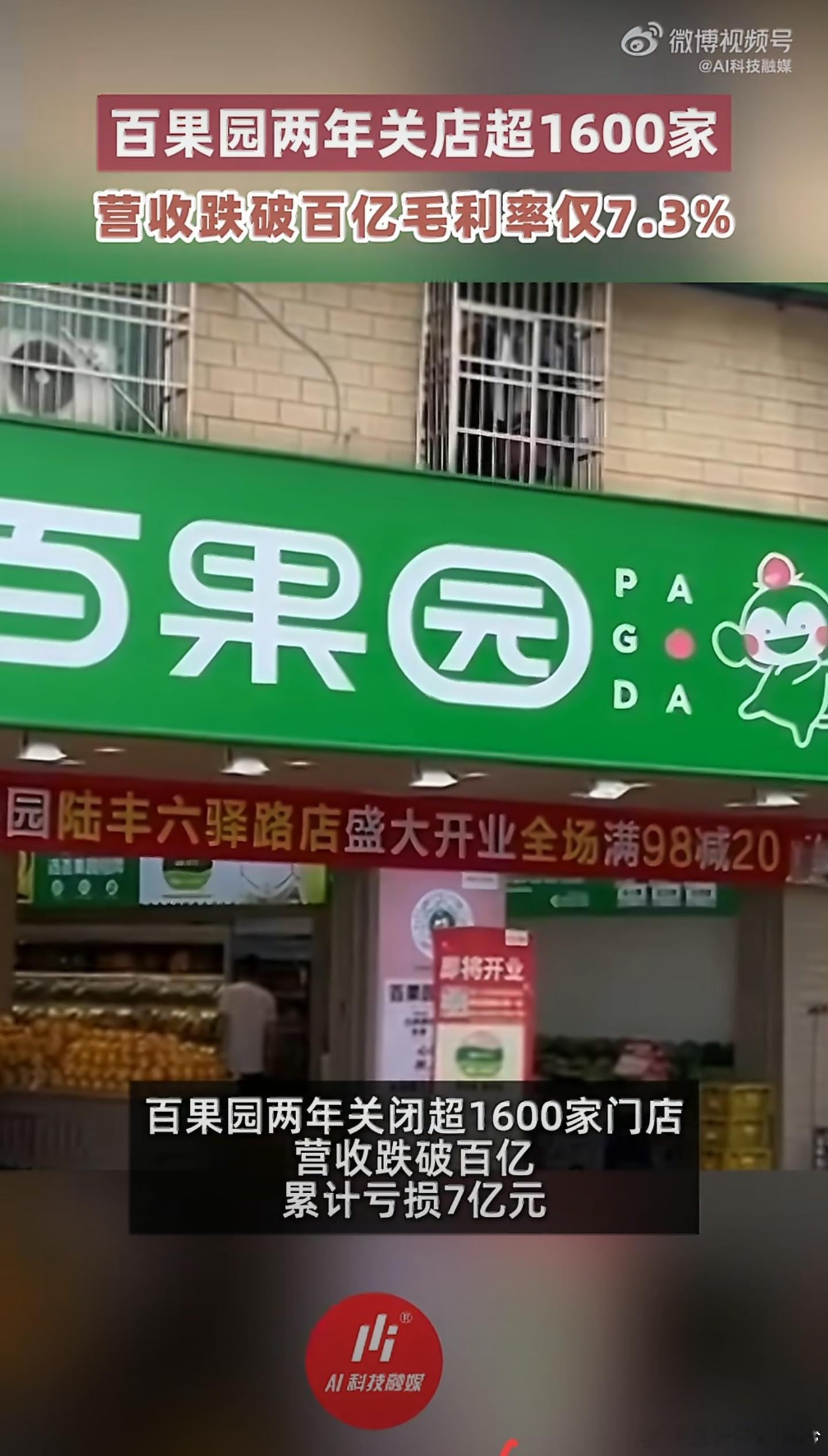 百果园2年亏掉了7个亿 高端路线也不是谁都能走的，能消费起的就那么多人，别人做得