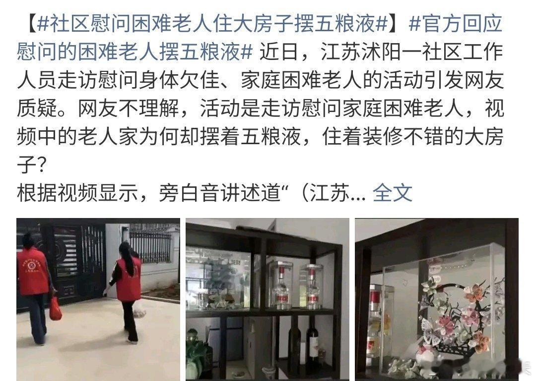 社区慰问困难老人住大房子摆五粮液社区慰问困难老人住大房子摆五粮液，不过这种确实有