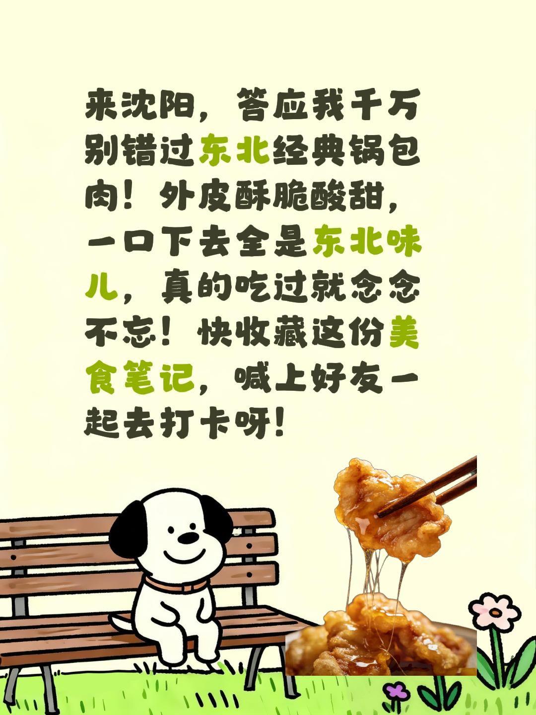 好吃到停不下来 创作者中心 创作灵感 正宗锅包肉 沈阳美食攻略