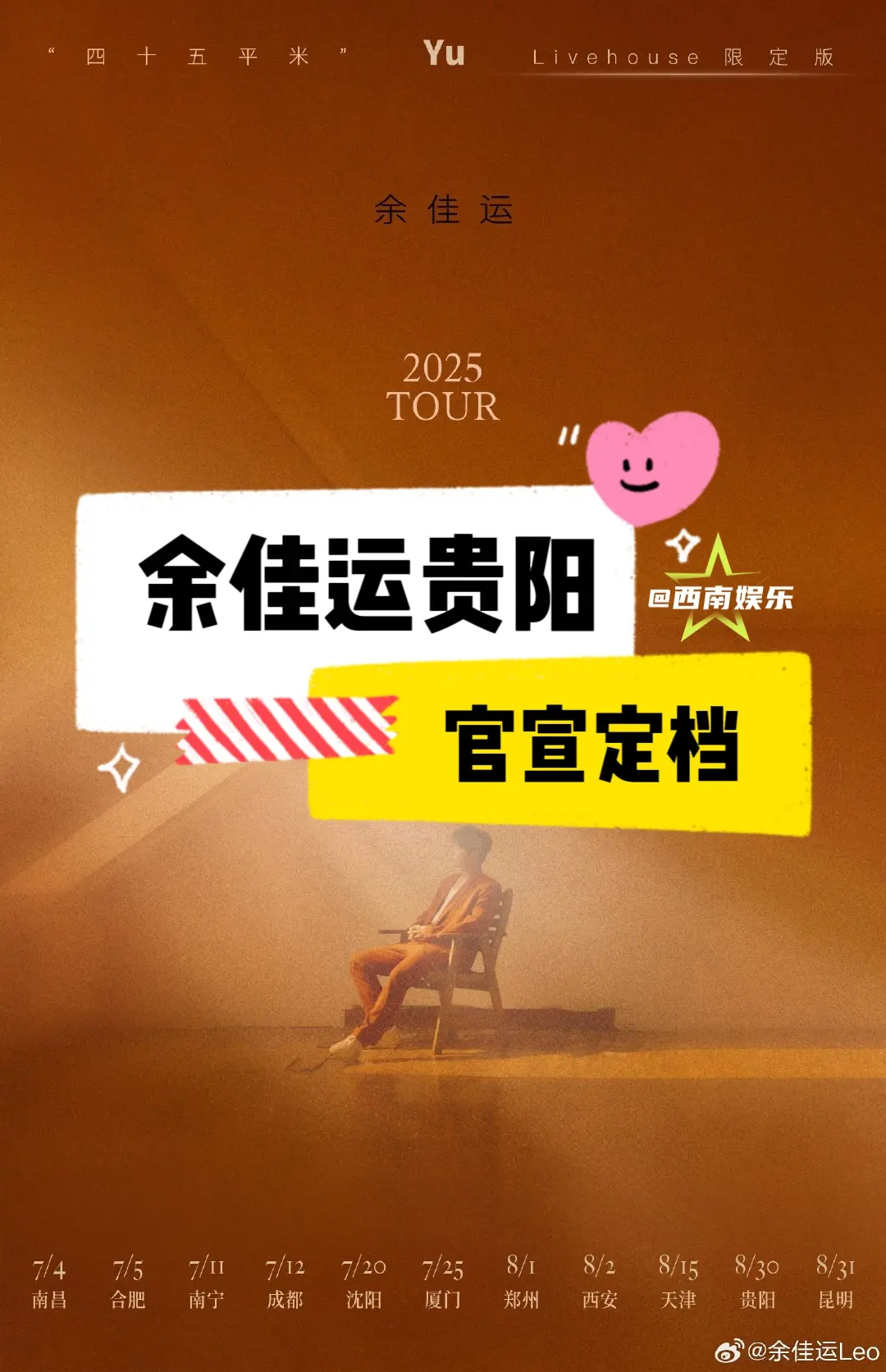 【贵阳】余佳运巡演贵阳站官宣定档 ⏰演出时间：2025.8.30 🚏...