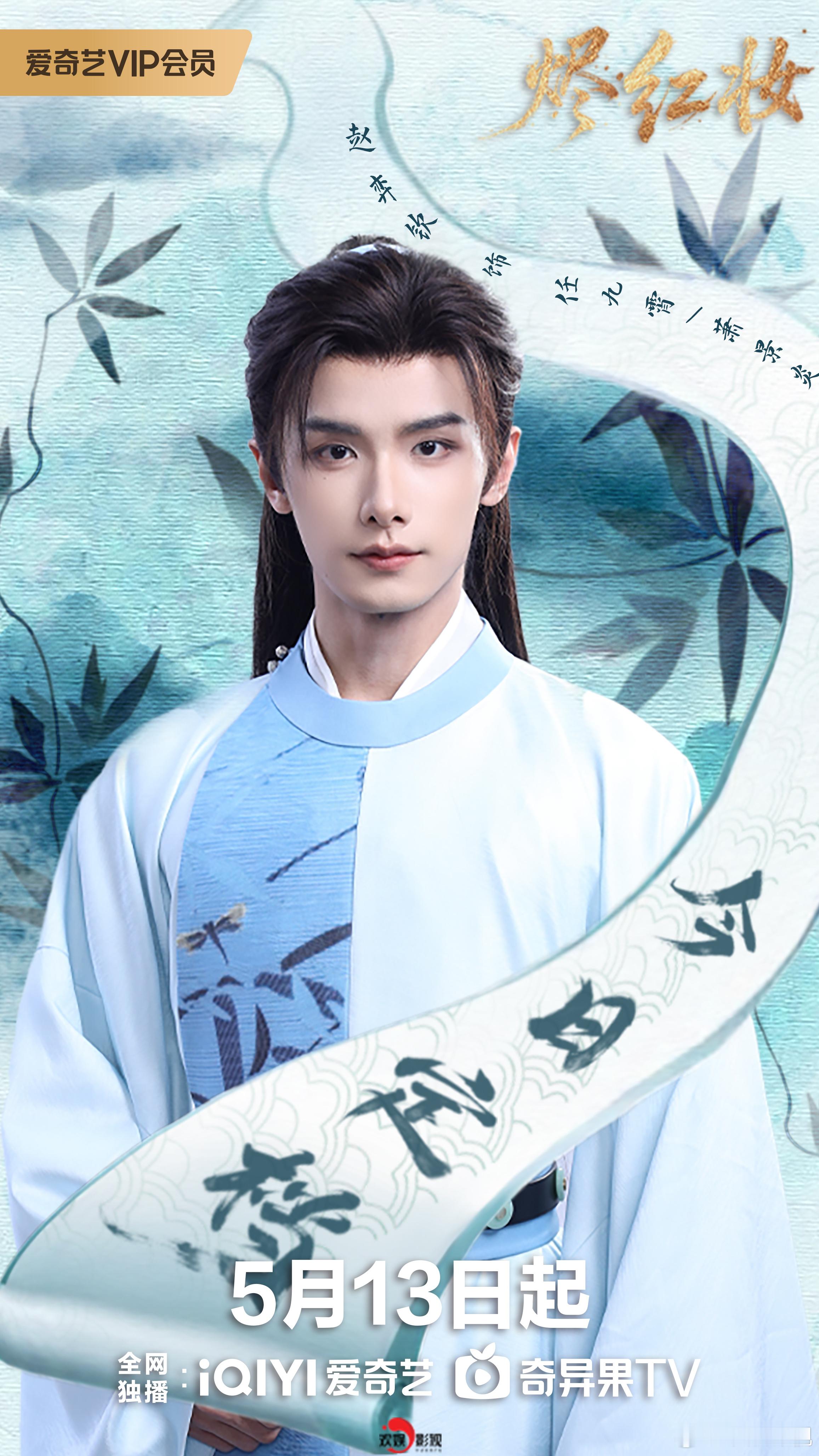 筹谋定局，情深同赴。欢娱影视演员领衔主演的《烬红妆 》今日定档，5月13日起敬请