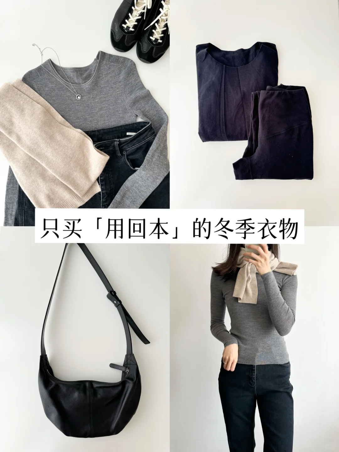 30+长期主义｜只买可‘穿回本’的冬季物品