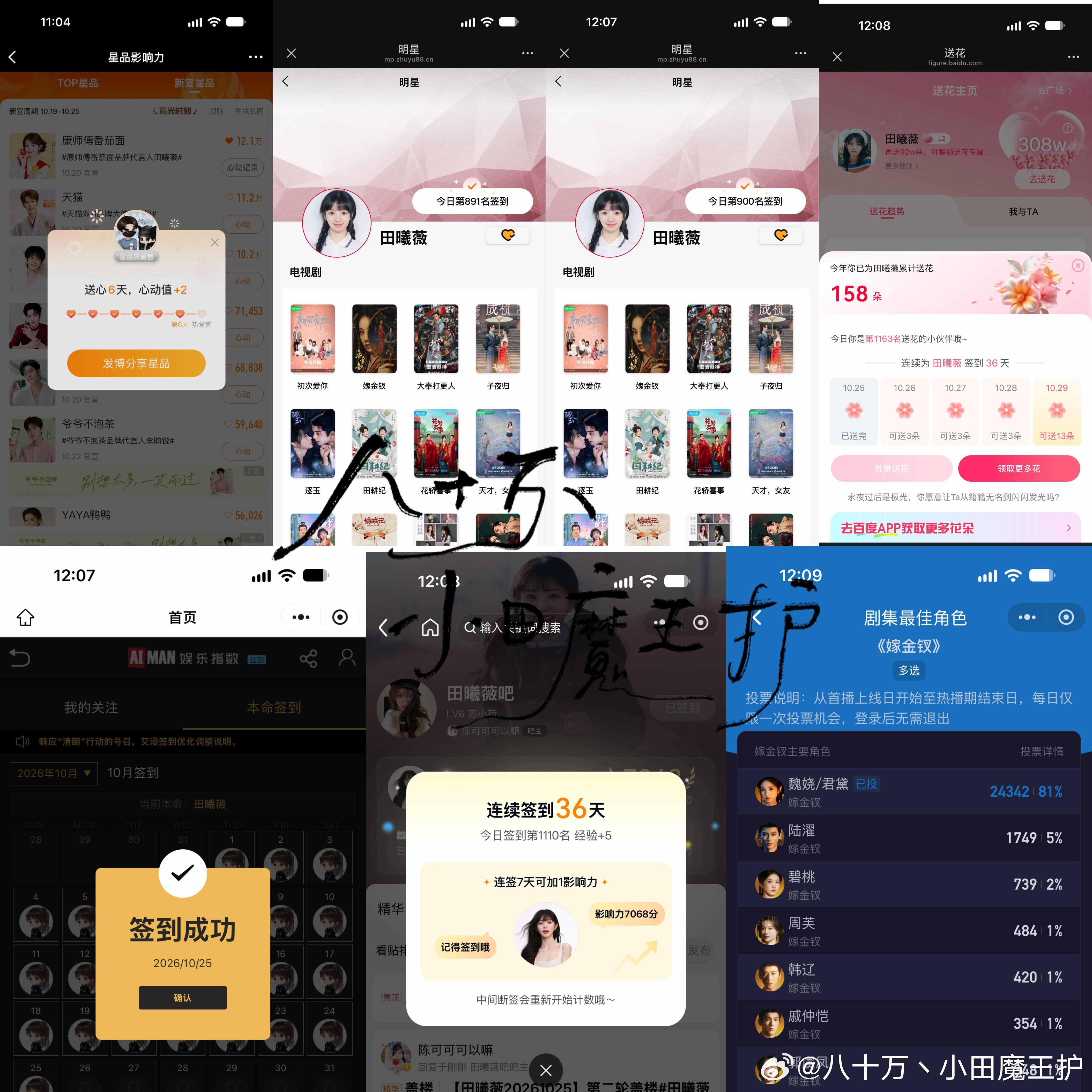 20261025📊第36天田曦薇[超话]  寻艺6️⃣耗，煮娱4️⃣耗，其他2