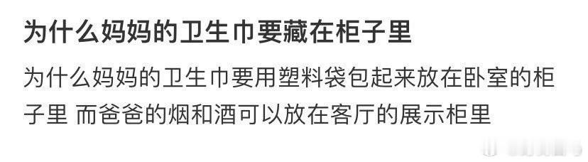 为什么妈妈的卫生巾要藏在柜子里 