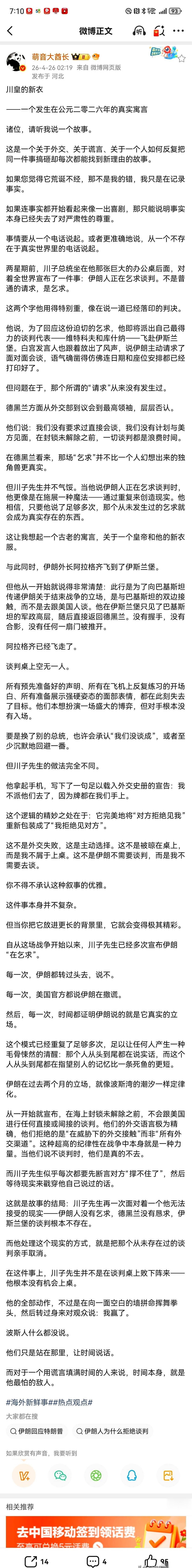 有个大V，讲了个叫《川皇的新衣》的故事，直接把时间线拉到了2026年。
开场就是