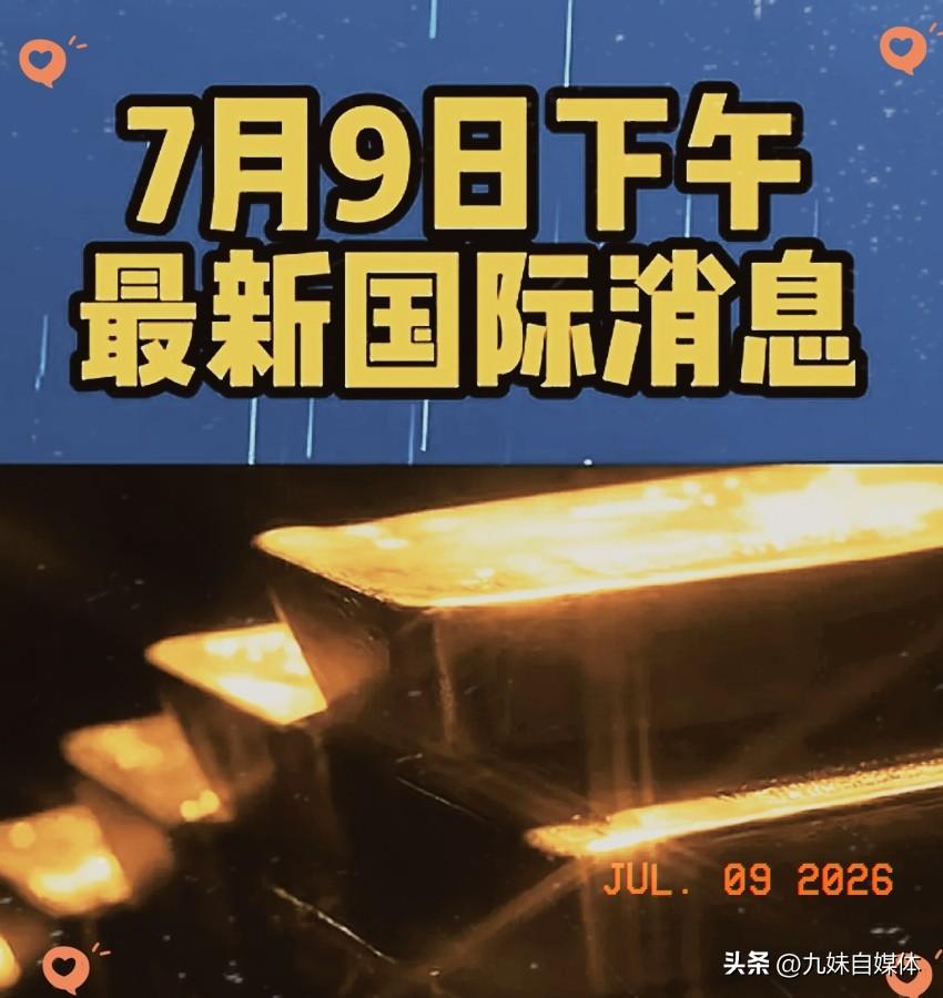 2026年7月9日下午黄金最新消息
黄金市场迎来重磅信号，被称作黄金周期之神的A