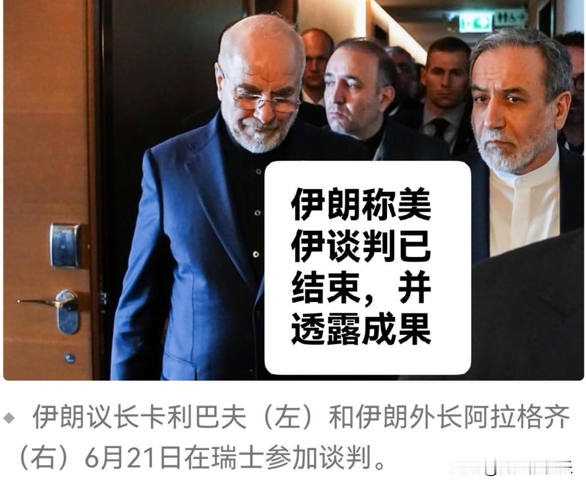 伊朗称美伊谈判已结束，并透露成果

   据外媒报道美伊签署谅解备忘录后，首轮谈