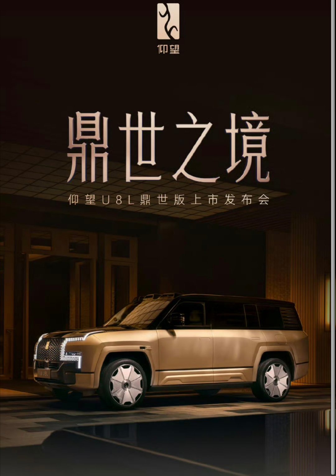 仰望U8L上市仰望U8L鼎世版，今年最尊的车应该就是这台了，气势磅礴、24K金车